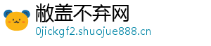 敝盖不弃网	